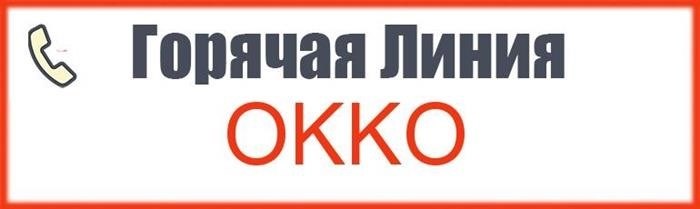 Как мне связаться с службой поддержки Окко через горячую линию?