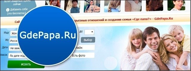 Знакомства для родителей на сайте GdePapa.ru.