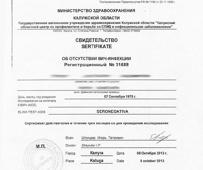 Свидетельство об отрицательных результатов по ВИЧ-инфекции