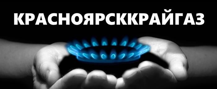 Красноярсккрайгаз 