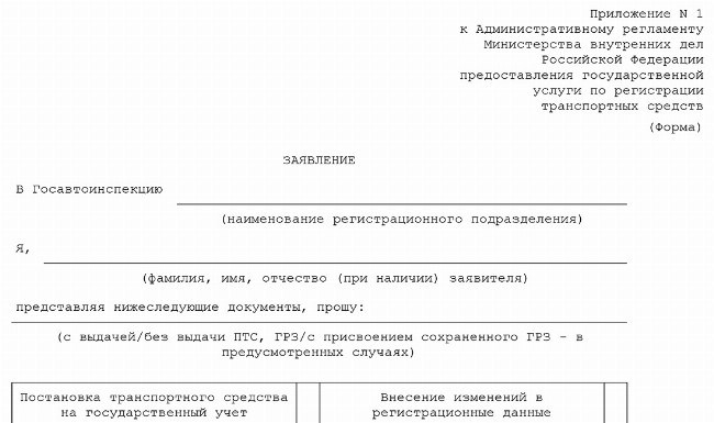 Скачать Шаблон заявки на оформление автомобиля и получение свидетельства о регистрации