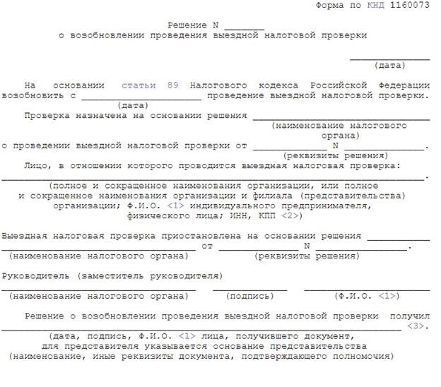 Принято решение восстановить проведение внеплановой налоговой проверки.