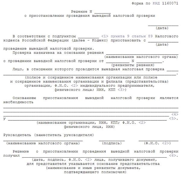 Решение об остановке осуществления выездной налоговой проверки