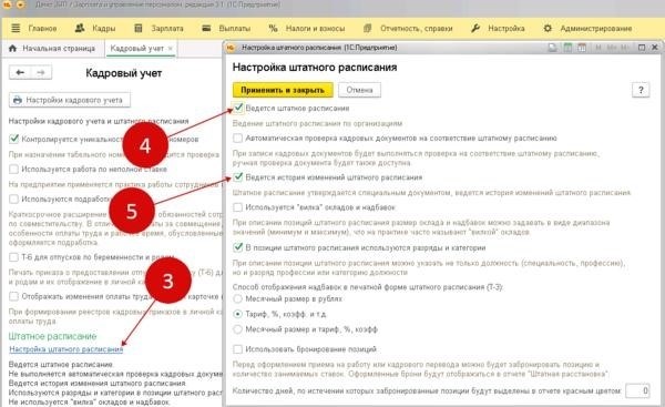 В программе 1С есть возможность открыть окно с настройками кадров.