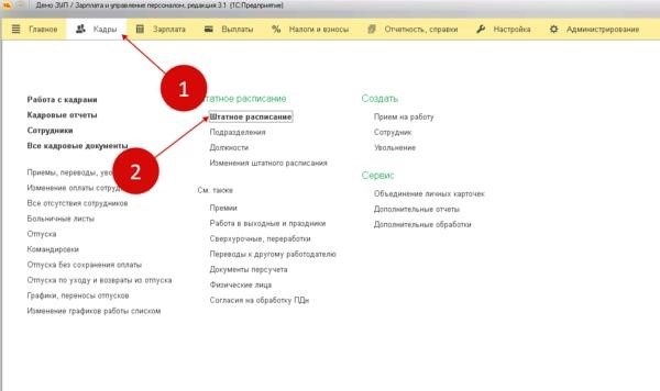 В программе 1С 8.3 ЗУП имеется возможность перейти к разделу с информацией о штатном расписании через специальную ссылку.