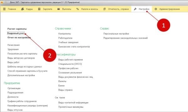 Функциональность, которая содержится в модуле «Кадровый учет» в программе 1С версии 8.3 Зарплата и Управление Персоналом (ЗУП), имеет определенные особенности и возможности.