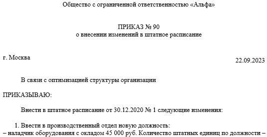 Официальный указ о изменениях в организационной структуре: создание новой позиции