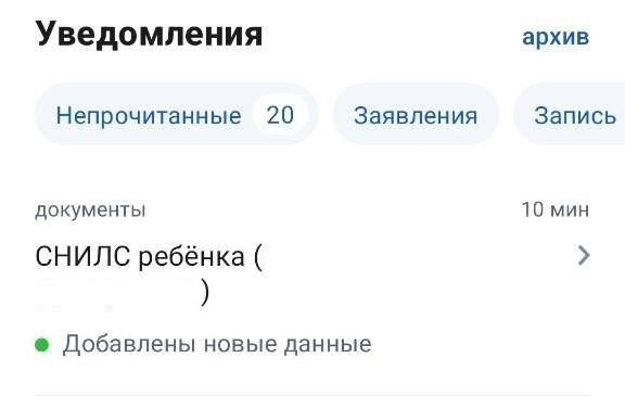 Госуслуги – это портал, который предоставляет различные государственные услуги онлайн. Недавно я получил уведомление о том, что в моем личном кабинете родителя появился СНИЛС моего ребенка. Это отличная новость, так как теперь я могу легко получать доступ к информации о его страховом номере.