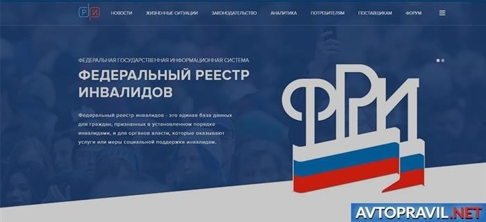 Реестр федеральных инвалидов