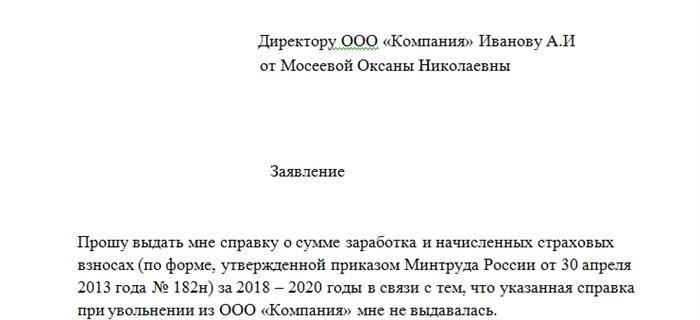 Пример документа, который подается в организацию для получения необходимого документа - справки 182n.