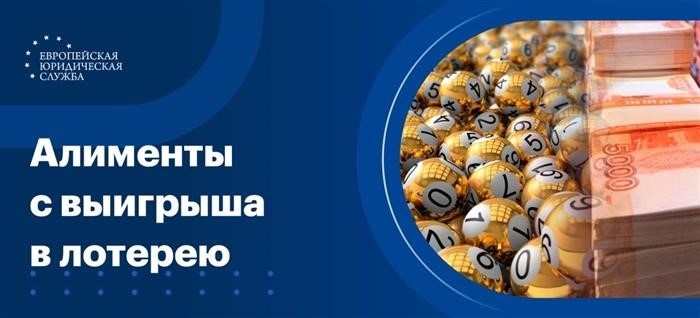 Алименты, полученные от выигрыша в лотерее