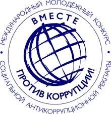 Вместе боремся с порочной коррупцией