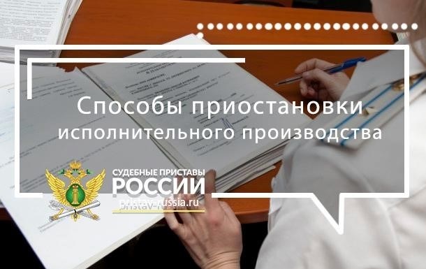 Методы остановки принудительного исполнения