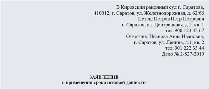 Заявление о возможности применения истечения срока для подачи иска. Раздел 1.