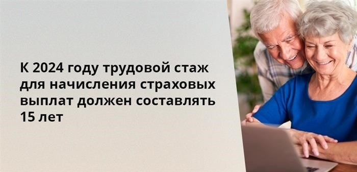 Необходимо, чтобы к 2024 году для получения страховых выплат требовался трудовой стаж в размере 15 лет.