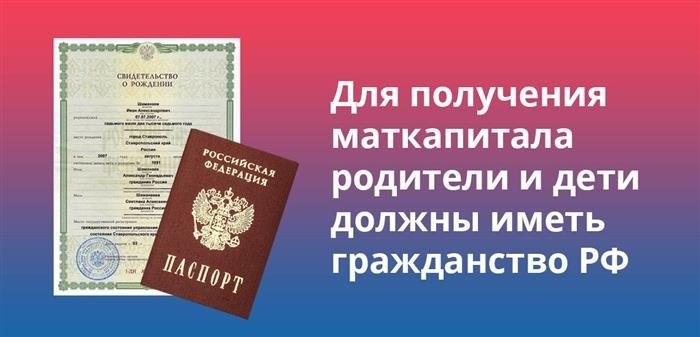 Для того чтобы получить материнский капитал, требуется, чтобы и родители, и дети обладали гражданством Российской Федерации.