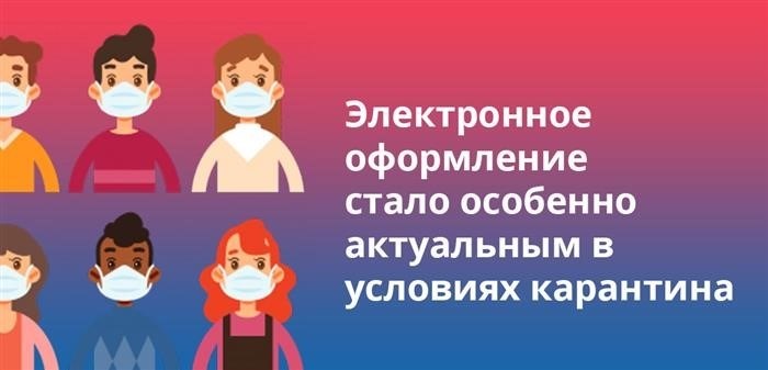 В период проведения карантина, использование электронных методов оформления приобрело высокую значимость.