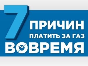 Семь мотиваций регулярно уплачивать счета за поставки природного газа.