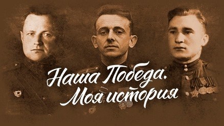 История о Моей Победе