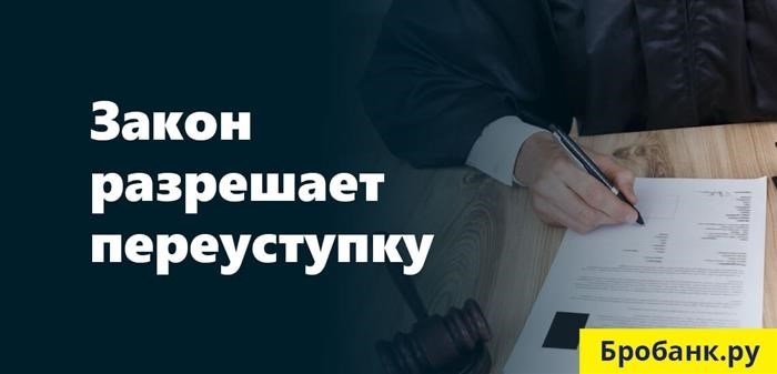 без разрешения Верховного Суда Российской Федерации нельзя передавать третьим сторонам проблемные долги, принадлежащие банкам