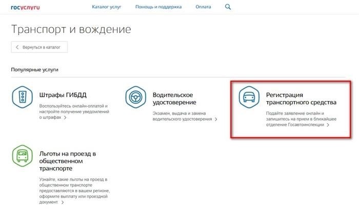 Регистрация автотранспортных средств доступна на Госуслугах.