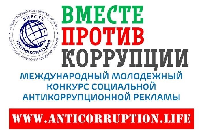 Все вместе сражаемся с бичом коррупции.