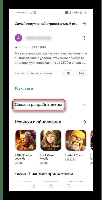 Установка связи с разработчиком возможна через интерфейс страницы в магазине приложений для устройств на операционной системе Android.