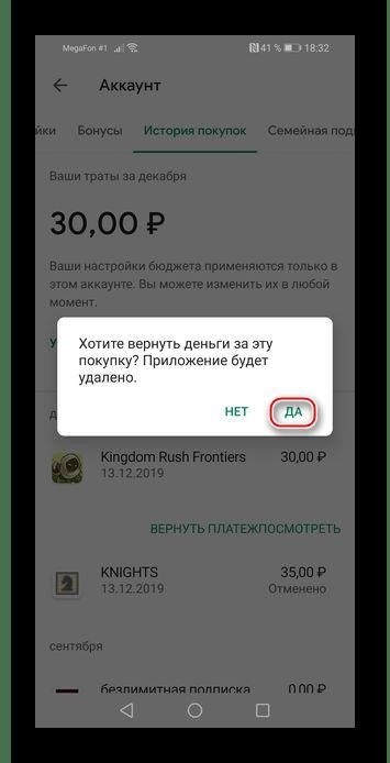 Получение подтверждения об отмене покупки в магазине Плей Маркет для устройств на операционной системе Android.