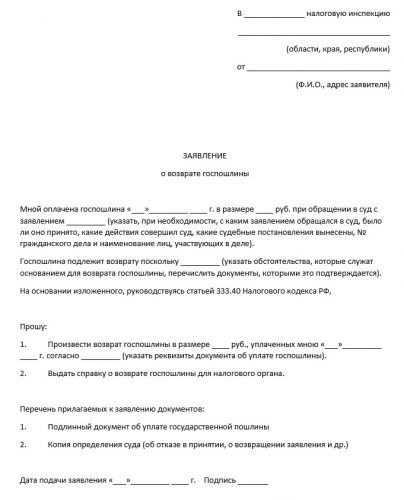 Примера ходатайства о возмещении платы государственной пошлины