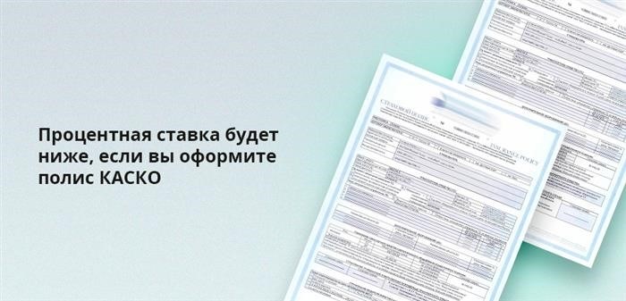 Если вы решите оформить страховку автокаско, то вам будет предложена более низкая процентная ставка.