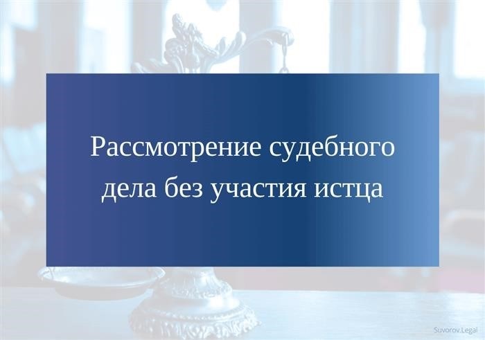 Исследование юридического дела без участия истца