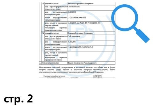 Пример информации о передаче права собственности на недвижимое имущество, указанной в выписке из Единого государственного реестра недвижимости - страница 2.