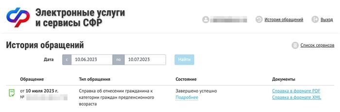 Информация незамедлительно будет доступна в архиве запросов. Ее можно сохранить на компьютере, напечатать или отправить в виде файлового вложения.