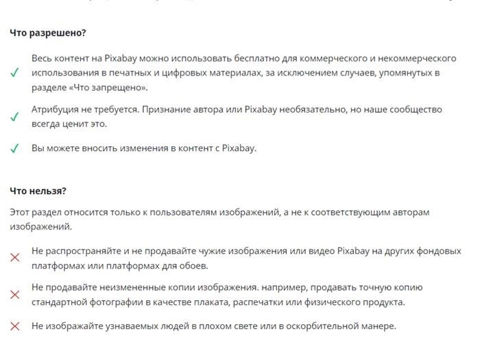 Список действий, разрешенных и запрещенных в отношении фотографий с веб-сайта с бесплатными изображениями Pixabay