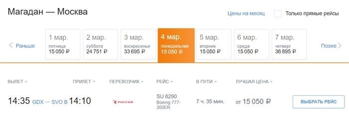 Стоимость авиабилета на путешествие от Магадана до Москвы для коммерческих целей