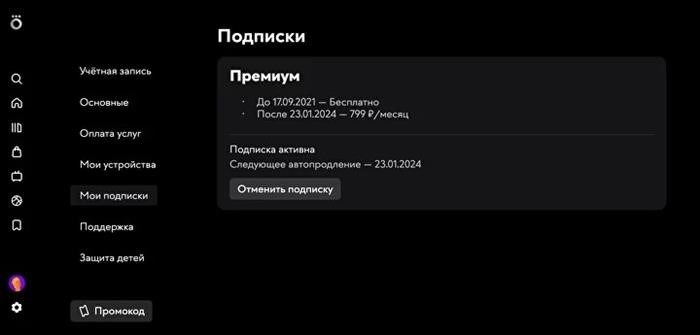 Получение инструкции по отмене подписки на Окко