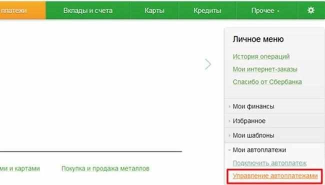 Управление регулярными платежами в личном кабинете Сбербанка.