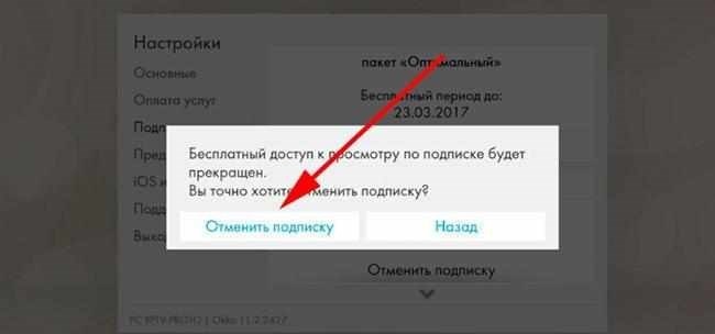 Возможность отказаться от оплаты подписки через приложение на телевизоре