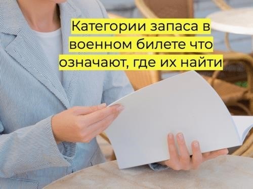 Значение и расположение категорий запаса в военном удостоверении