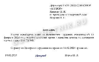 Пример заявления о возможности отсутствия на работе в день сдачи крови по подтверждающему документу о донорстве.