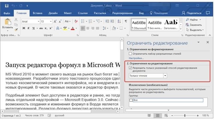 Предоставить возможность внесения изменений в программу Word.