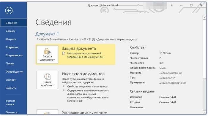 Обеспечение безопасности файла в программе Word