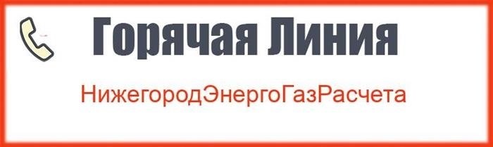 Горячая линия компании НижегороЭнергоГазРасчета, предоставляющей услуги в сфере энергетики и газоснабжения, имеет следующий контактный номер телефона.