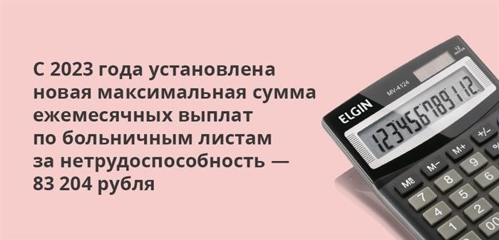 Начиная с 2023 года, будет применяться установленный новый предел суммы, которую можно получить каждый месяц по больничным листам в случае нетрудоспособности, и он составит 83 204 рубля.