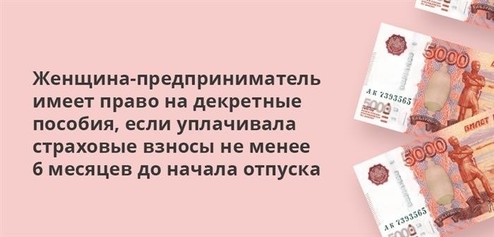 В случае, если предприниматель-женщина внесла страховые взносы в течение не менее полугода до начала отпуска, она имеет полное право на получение декретных пособий.