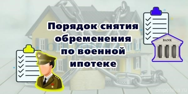 Процедура освобождения от бремени военной ипотеки