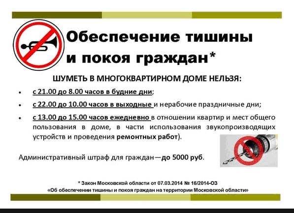 в моменты, когда запрещено производить лишний шум