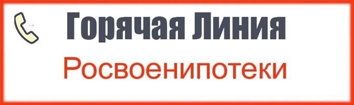 Для того чтобы отправить обращение в службу поддержки Росвоенипотеки, необходимо узнать телефон горячей линии.