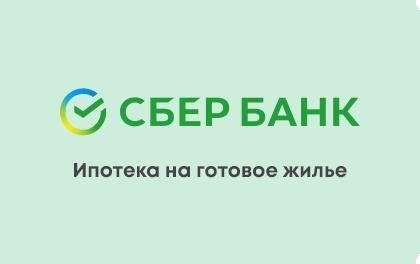 Одна из возможностей получения финансирования на покупку готового жилья - это ипотека, предоставляемая Сбербанком.