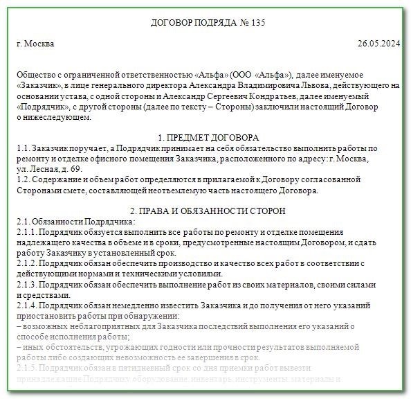 Взаимовыгодное соглашение о подряде на 2024 год: образец контракта и пример его оформления.